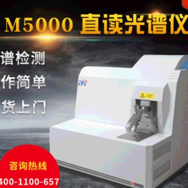 直讀光譜儀國產(chǎn)M5000蘇州CCD臺(tái)式火花直讀式光譜儀金屬元素分析儀