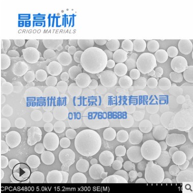 AlSi10Mg鋁合金粉末 高球形 低氧 含量 3D打印 氣霧化法 價(jià)格詳談