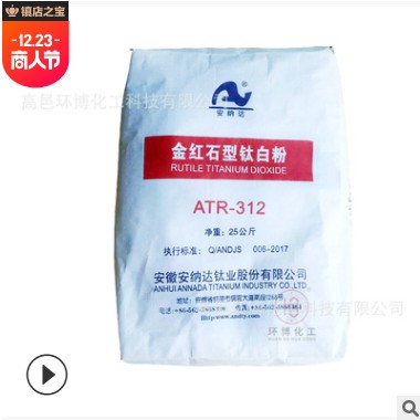 安納達鈦白粉ATR-312 油漆水性涂料高白度金紅石型鈦白粉ATR-312