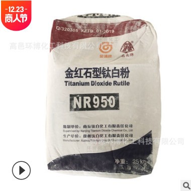 現(xiàn)貨供應(yīng)金紅石型鈦白粉涂料油墨色母粒專用南南牌NR950二氧化鈦