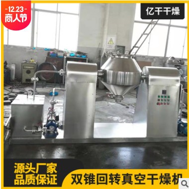 熱敏性物料干燥選雙錐真空干燥機(jī) 回轉(zhuǎn)干燥機(jī).真空烘干機(jī)