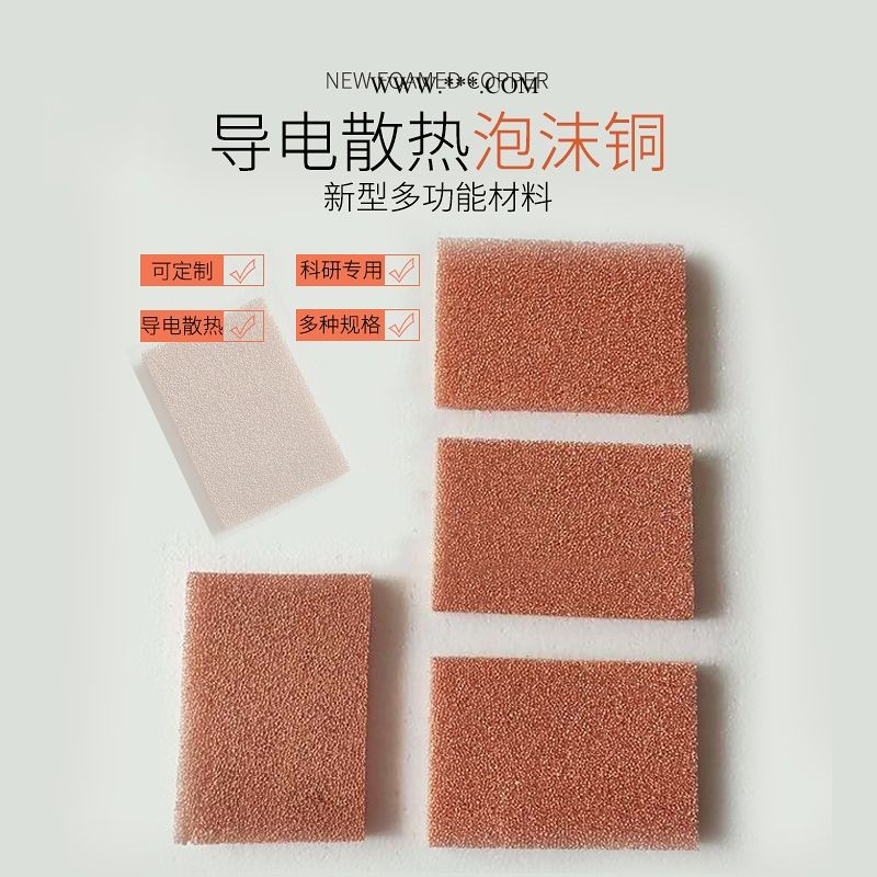 熱導(dǎo)電泡沫銅  保險柜消音銅  三維網(wǎng)狀泡沫銅