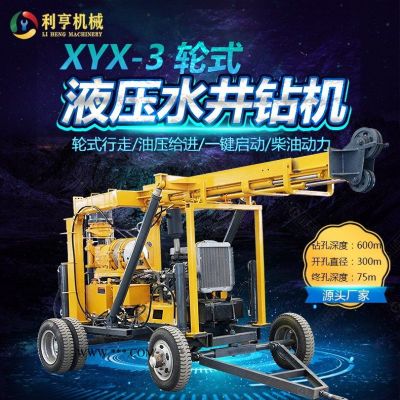 山東利亨專供XYX-3輪式水井鉆機 600米液壓勘探鉆機