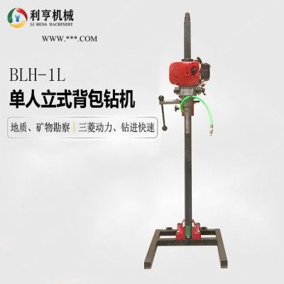 利亨機(jī)械BLH-1L新型單人立式背包鉆機(jī) 野外地質(zhì)勘探鉆機(jī)