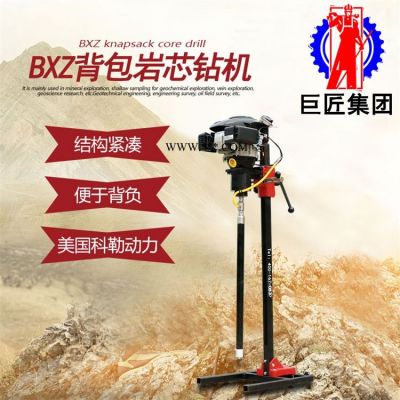 巨匠集團(tuán) 立式背包鉆機(jī)BXZ-2L型地質(zhì)勘探鉆機(jī) 輕便取樣設(shè)備