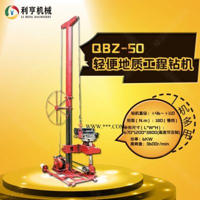 利亨機(jī)械小型50米工程鉆機(jī) QBZ-50拆解式地質(zhì)勘探鉆機(jī) 操作簡(jiǎn)單