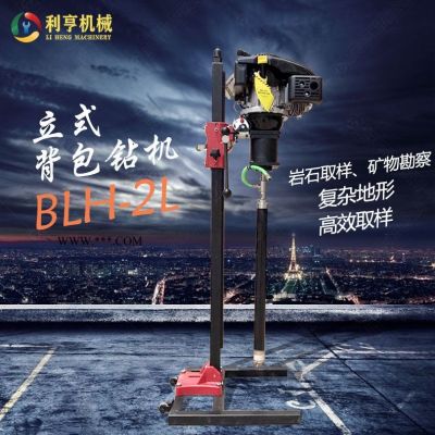 立式背包巖芯取樣鉆機(jī) BLH-2L小型輕便勘探鉆機(jī) 利亨供應(yīng)