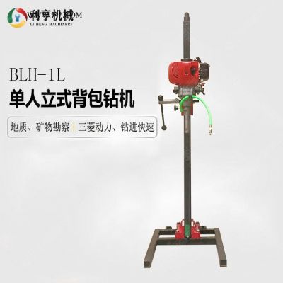 BLH-1L新型單人立式背包鉆機(jī) 野外地質(zhì)勘探鉆機(jī) 操作方便簡(jiǎn)單