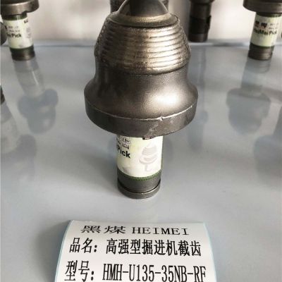 U135截齒 S200掘進(jìn)機(jī)截齒 260掘進(jìn)機(jī)組配用截齒 黑煤HEIMEI割巖截齒