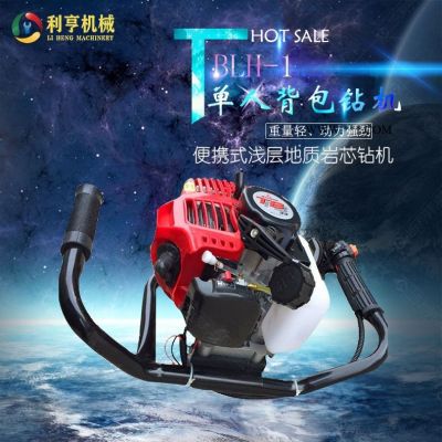 BLH-1單人背包巖心鉆機(jī)30米輕便取樣鉆機(jī)小型 攜帶方便 利亨機(jī)械