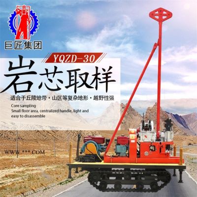 山東巨匠 小型履帶款地質(zhì)勘探鉆機(jī)YQZD-30型 液壓小型取芯機(jī)