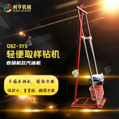 山東利亨QBZ-3YS汽油機(jī)取樣鉆機(jī) 操作簡(jiǎn)單