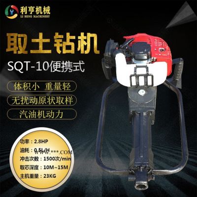 利亨機(jī)械手持式取土鉆機(jī)SQT-10小型土壤取樣鉆機(jī)