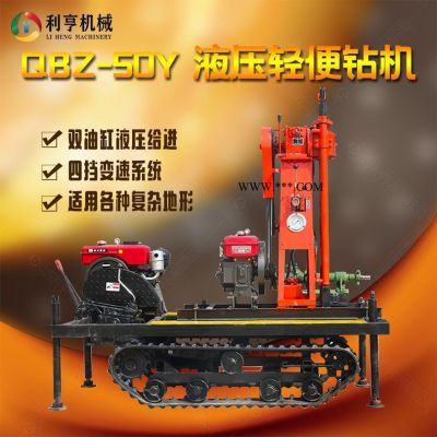 利亨機(jī)械小型地質(zhì)勘探鉆機(jī)QBZ-50Y  液壓輕便取樣鉆機(jī)