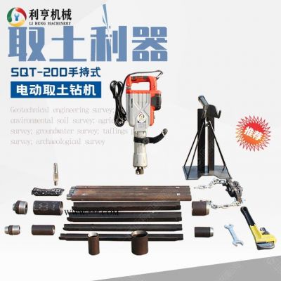 利亨機(jī)械手持式取土鉆機(jī)  SQT-20D電動(dòng)土壤取樣鉆機(jī) 利亨供應(yīng)