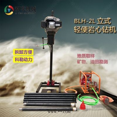利亨機(jī)械BLH-2L立式背包巖芯取樣鉆機(jī) 小型輕便勘探鉆機(jī)