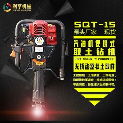 利亨機(jī)械手持式取土鉆機(jī) 利亨機(jī)械SQT-15輕便取樣鉆機(jī) 操作簡(jiǎn)單方便