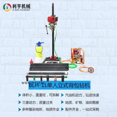 BLH-1L新型單人立式背包鉆機(jī) 野外地質(zhì)勘探鉆機(jī)
