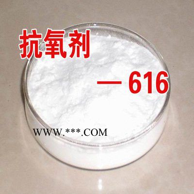 抗氧劑616 防老劑616 專(zhuān)業(yè)廠家供貨 高活性 低揮發(fā) 多用途 無(wú)污染聚合型受阻酚抗氧劑