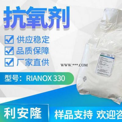 利安隆抗氧劑330 聚烯烴抗氧化抗老化劑 塑料添加劑1330 樹脂橡膠抗老化添加劑利安隆抗氧化劑 量大價優(yōu)咨詢試樣