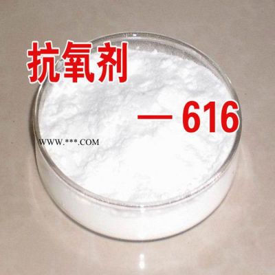 抗黃變橡膠防老劑616 塑料抗氧劑616 多酚類抗氧劑616