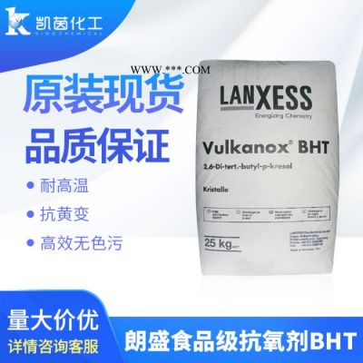 朗盛抗氧劑Vulkanox BHT(工業(yè)級) 價格 防老化 進口原裝