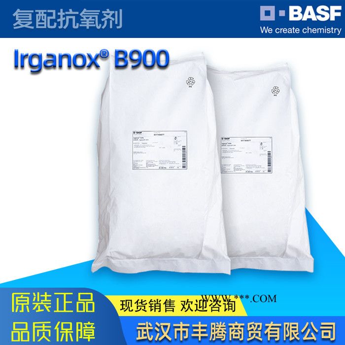 巴斯夫BASF塑料添加劑 Irganox抗氧劑B900 防老劑 復(fù)配抗氧劑