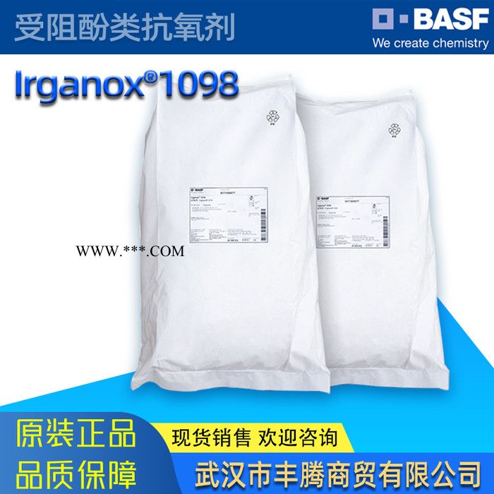 巴斯夫BASF塑料添加劑 Irganox抗氧劑1098 防老劑 受阻酚類抗氧劑
