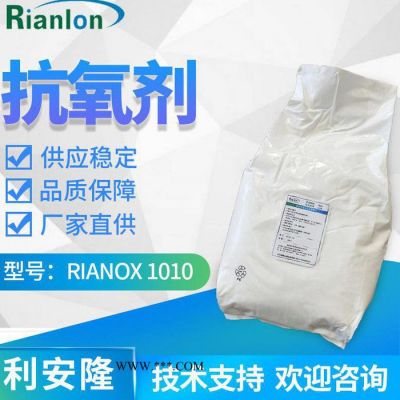 利安隆抗氧劑1010 塑料抗老化添加劑國產(chǎn)抗氧化劑1010 同巴斯夫1010 通用型抗氧劑1010 利安隆廠家 量大價優(yōu)
