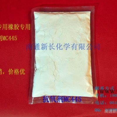 供應(yīng)**通用型防老劑MC445|丙烯酸酯橡膠專(zhuān)用防老劑445 抗氧劑MC445