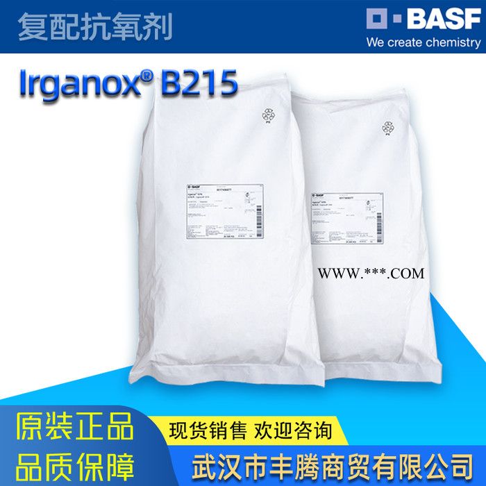 巴斯夫BASF塑料添加劑 Irganox抗氧劑B215 防老劑 復(fù)配抗氧劑