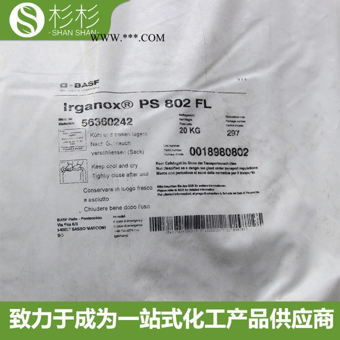 巴斯夫抗氧劑PS802 硫代脂類抗氧化劑PS802 防老劑802 巴斯夫ps802抗氧劑