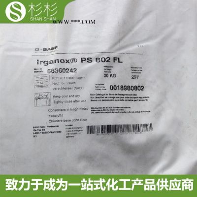 巴斯夫抗氧劑PS802 硫代脂類抗氧化劑PS802 防老劑802 巴斯夫ps802抗氧劑