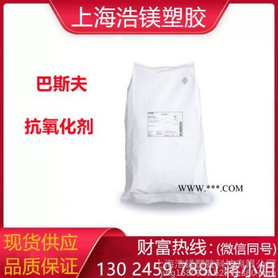 原廠直供 巴斯夫BASF 塑料添加劑防老化劑Irganox抗氧劑1010