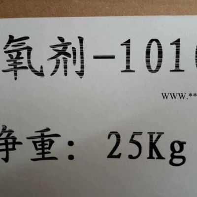 塑料樹脂橡膠受阻酚類熱抗氧化劑1010抗黃邊防老化抗氧劑1010 168