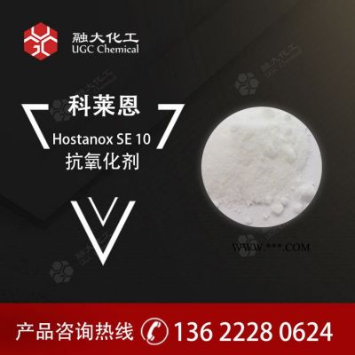 CLARIANT  抗氧化劑 Hostanox SE 10