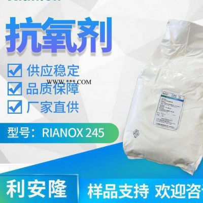 利安隆抗氧劑245價格廠家防老化助劑生產(chǎn)添加劑抗氧化劑245