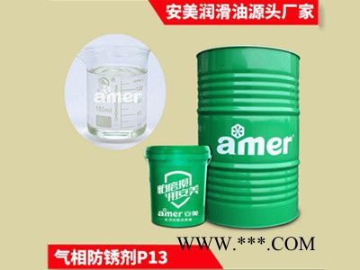 安美/amer 無毒除銹防銹劑價格 氣相防銹劑 無色透明防銹劑 金屬氣相防銹油表面無殘留