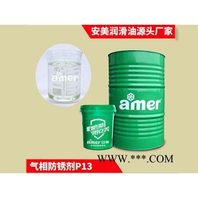 安美/amer 無毒除銹防銹劑價(jià)格 氣相防銹劑 無色透明防銹劑 金屬氣相防銹油表面無殘留