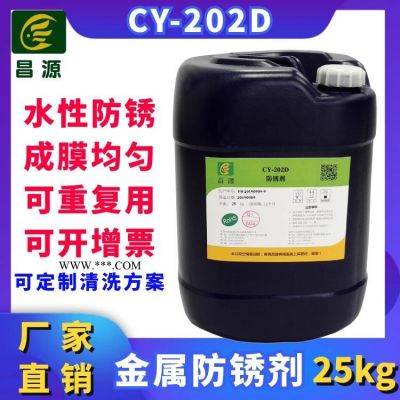 昌源**CY-202D防銹劑 金屬防銹劑 水性防銹劑 碳鋼防銹劑 中性防銹劑工業(yè)