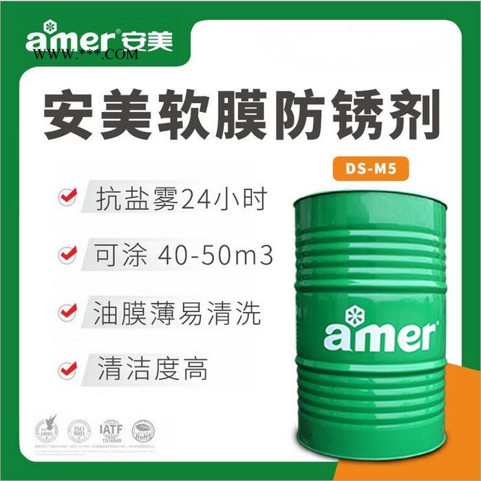 安美500強(qiáng)企業(yè)選擇供應(yīng)商 低粘度薄層軟膜防銹劑 水性金屬防銹劑 免費(fèi)拿樣 江蘇防銹劑廠家