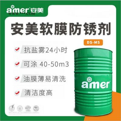 安美500強(qiáng)企業(yè)選擇供應(yīng)商 低粘度薄層軟膜防銹劑 水性金屬防銹劑 免費(fèi)拿樣 江蘇防銹劑廠家