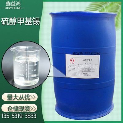 硫醇甲基錫云錫牌 PVC熱穩(wěn)定劑云南錫業(yè)181存儲現(xiàn)貨 硫醇甲基錫