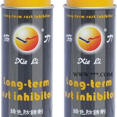 供應(yīng)協(xié)力牌綠色防銹劑，模具防銹劑，長(zhǎng)期防銹劑**