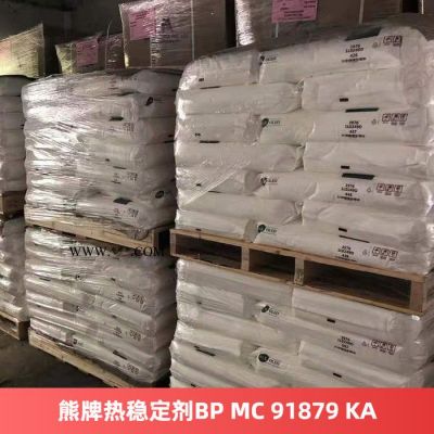 熊牌熱穩(wěn)定劑BP MC 91879 KA