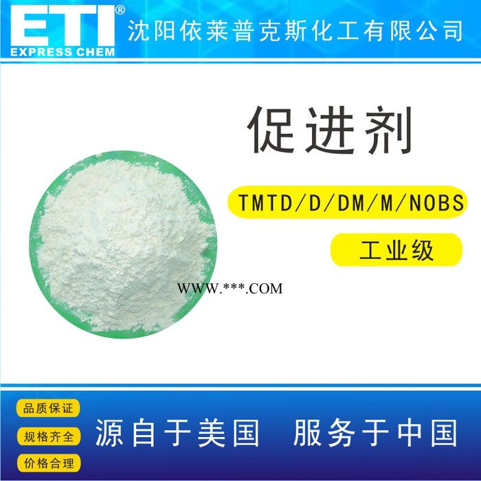 依梯埃 工業(yè)級國標(biāo)促進(jìn)劑 全國發(fā)貨 沈陽促進(jìn)劑