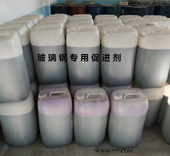 直銷玻璃鋼專用促進劑/不飽和樹脂促進劑/樹脂促進劑