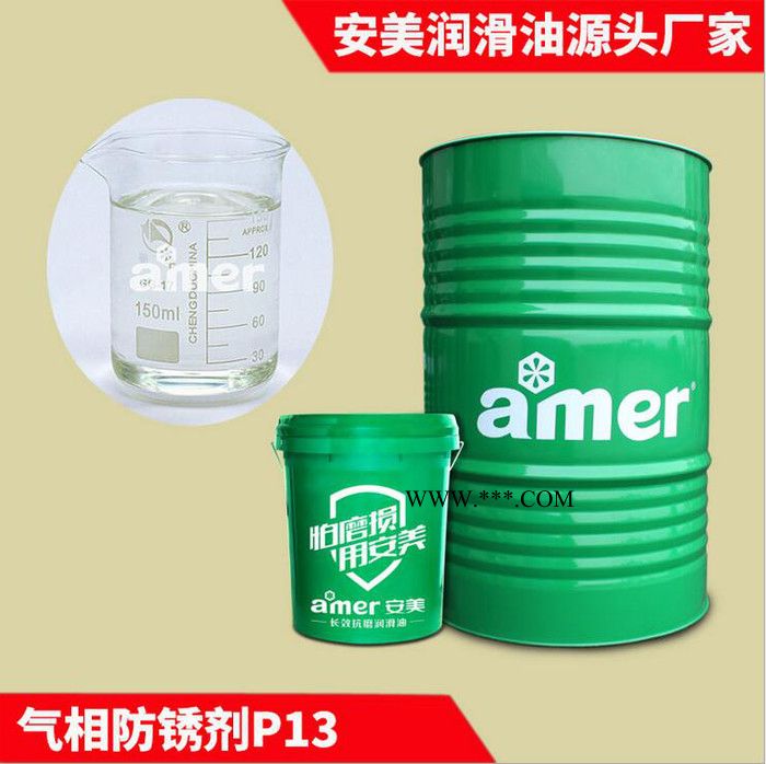 安美/amer 防止腐蝕水溶性防銹劑廠家 金屬氣相防銹油表面無殘留