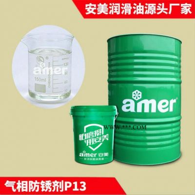 安美/amer 防止腐蝕水溶性防銹劑廠家 金屬氣相防銹油表面無殘留
