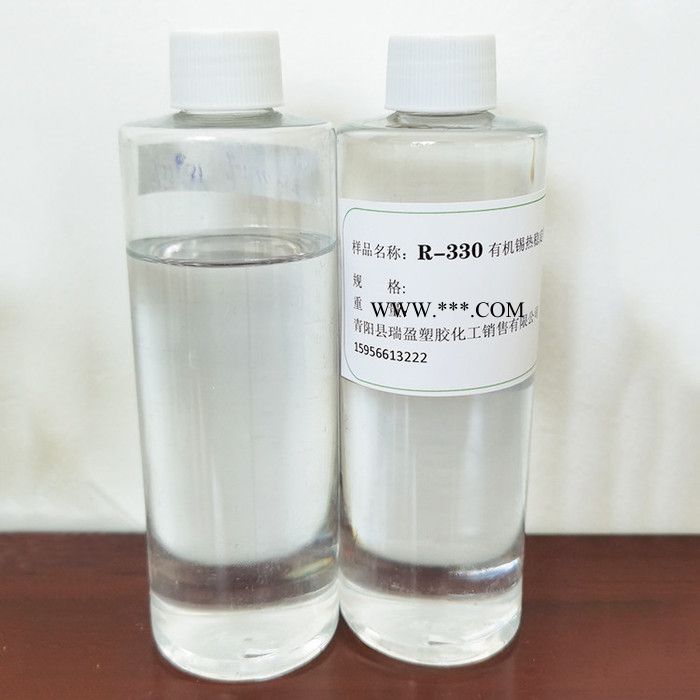 青陽瑞盈 R-330有機錫熱穩(wěn)定劑 PVC透明制品用穩(wěn)定劑